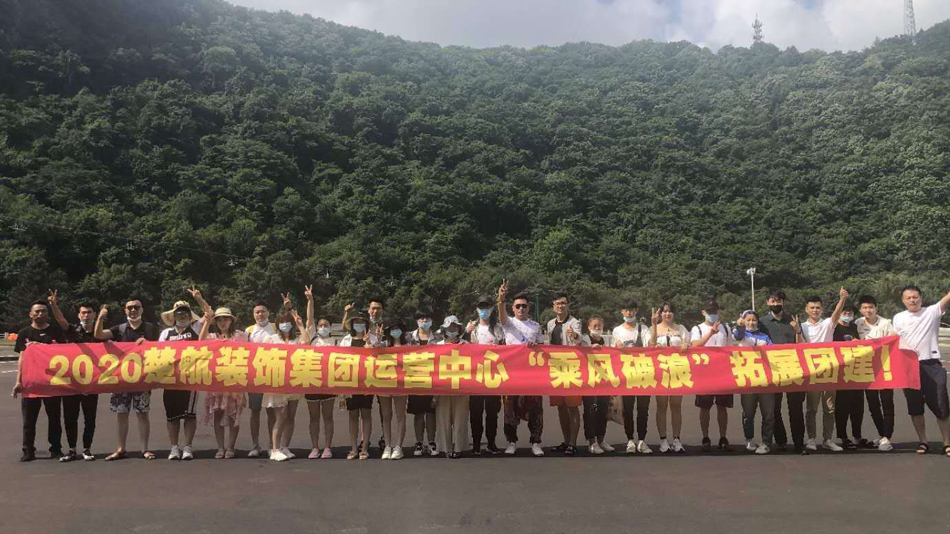 干美女B网2020楚航装饰集团运营中心“乘风破浪” 拓展团建