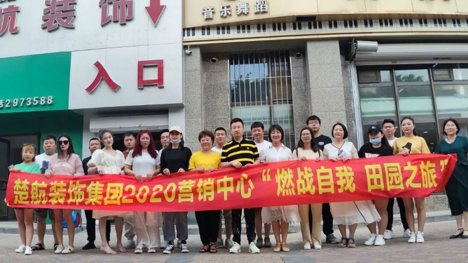 操女人逼逼网站楚航装饰集团2020营销中心“燃烧自我 田园之旅”